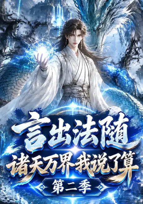 言出法随,诸天万界我说了算第二季(201集)AI短剧 (2026) 言出法随,诸天万界我说了算第二季(201集)AI短剧 (2026)