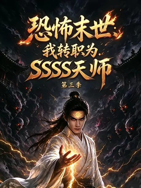 恐怖末世:我转职为SSSS天师第三季(72集)AI短剧 (2026) 恐怖末世:我转职为SSSS天师第三季(72集)AI短剧 (2026)
