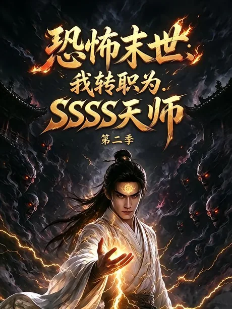 恐怖末世:我转职为SSSS天师第二季(70集)AI短剧 (2026) 恐怖末世:我转职为SSSS天师第二季(70集)AI短剧 (2026)