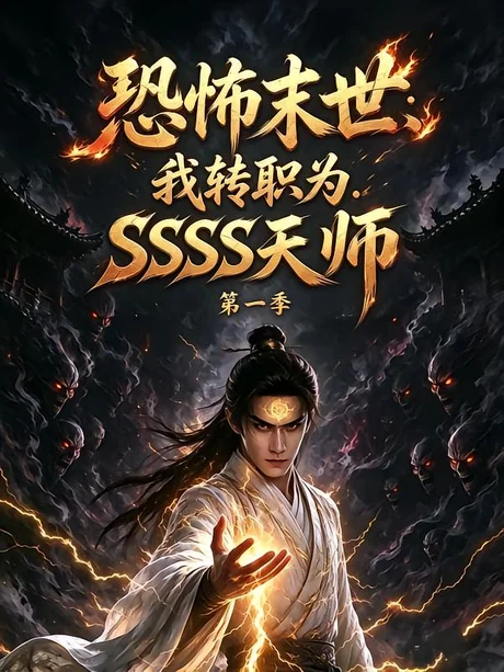 恐怖末世:我转职为SSSS天师第一季(70集)AI短剧 (2026) 恐怖末世:我转职为SSSS天师第一季(70集)AI短剧 (2026)