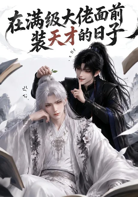 在满级大佬面前装天才的日子（66集）AI短剧 (2026)