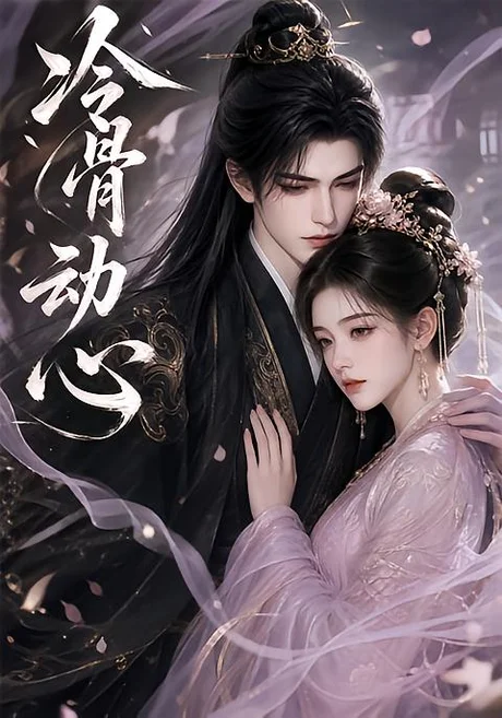 冷骨动心（79集）AI短剧 (2026)