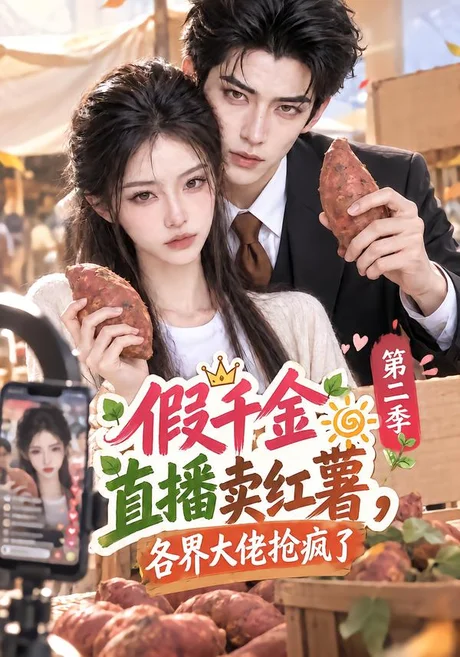 假千金直播卖红薯,各界大佬抢疯了第二季(133集)AI短剧 (2026) 假千金直播卖红薯,各界大佬抢疯了第二季(133集)AI短剧 (2026)