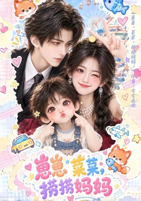 崽崽菜菜，捞捞妈妈（100集）AI短剧 (2026)