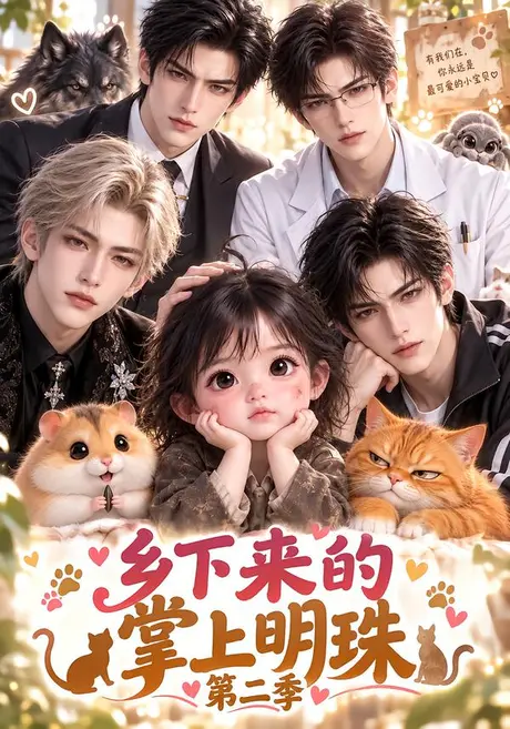 乡下来的掌上明珠第二季(122集)AI短剧 (2026) 乡下来的掌上明珠第二季(122集)AI短剧 (2026)