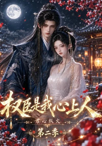 君心纵火权臣是我心上人第二季（129集）AI短剧 (2026)