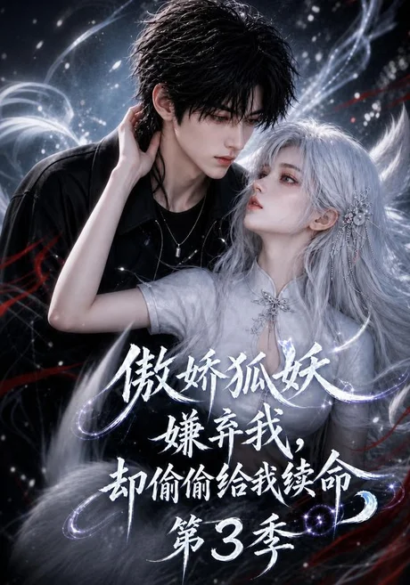 傲娇狐妖嫌弃我,却偷偷给我续命第3季(158集)AI短剧 (2026) 傲娇狐妖嫌弃我,却偷偷给我续命第3季(158集)AI短剧 (2026)