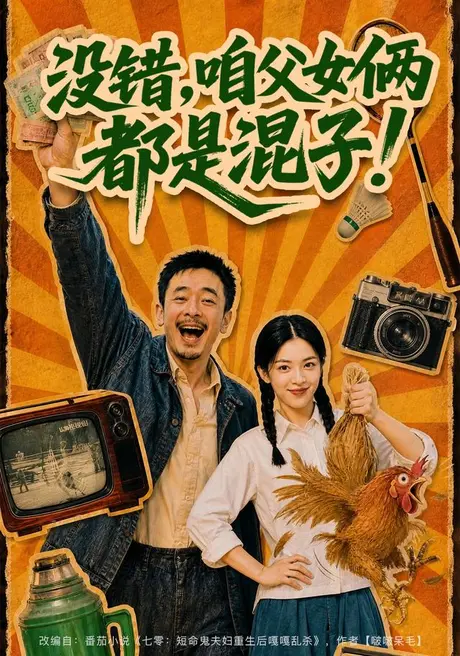 没错，咱父女俩都是混子！（81集）AI短剧 (2026)