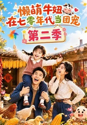 懒萌牛妞在七零年代当团宠第二季（119集）AI短剧 (2026)