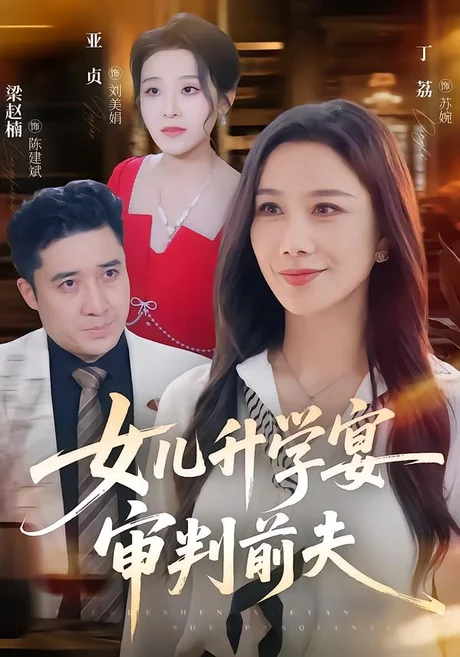 女儿升学宴审判前夫(36集)丁荔&梁赵楠 (2026) 女儿升学宴审判前夫(36集)丁荔&梁赵楠 (2026)