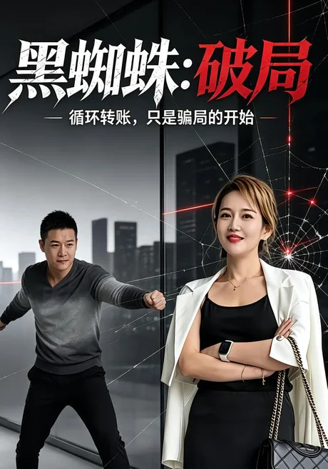 黑蜘蛛:破局(30集)李玲&杜宜峰 (2026) 黑蜘蛛:破局(30集)李玲&杜宜峰 (2026)