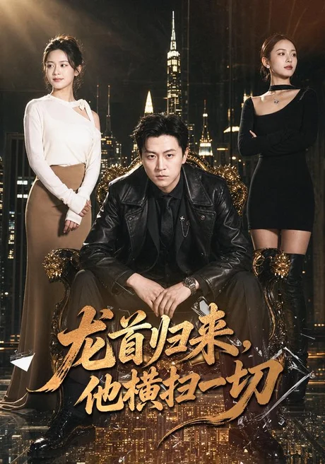 龙首归来,他横扫一切(101集)王鹏&王悦洋 (2026) 龙首归来,他横扫一切(101集)王鹏&王悦洋 (2026)