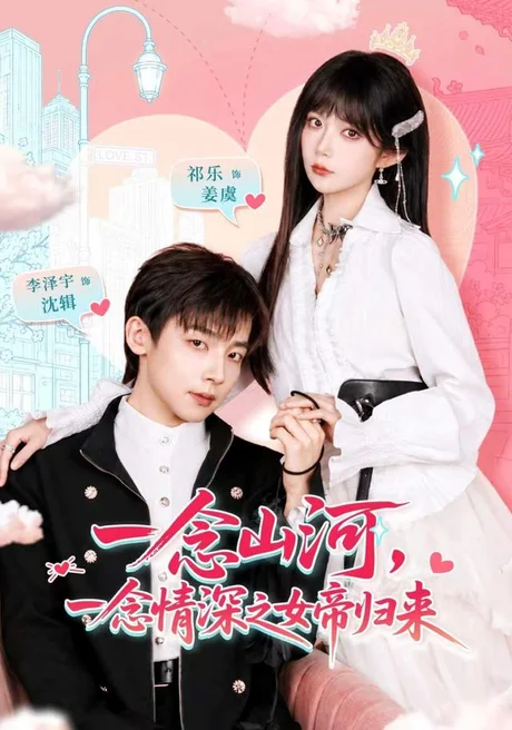 一念山河,一念情深之女帝归来(73集)祁乐&深泽宇 (2026) 一念山河,一念情深之女帝归来(73集)祁乐&深泽宇 (2026)