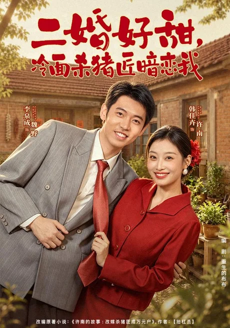 二婚好甜，冷面杀猪匠暗恋我（40集）李泉成＆韩佳卉 (2026)