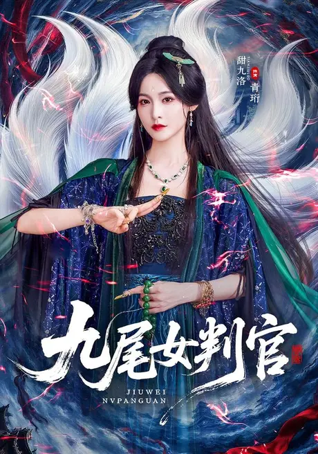 九尾女判官(81集)何雨洋&甜九洛 (2026) 九尾女判官(81集)何雨洋&甜九洛 (2026)