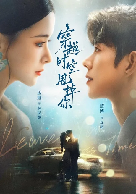 穿越时空甩掉你(87集)蓝博&孟娜 (2026) 穿越时空甩掉你(87集)蓝博&孟娜 (2026)