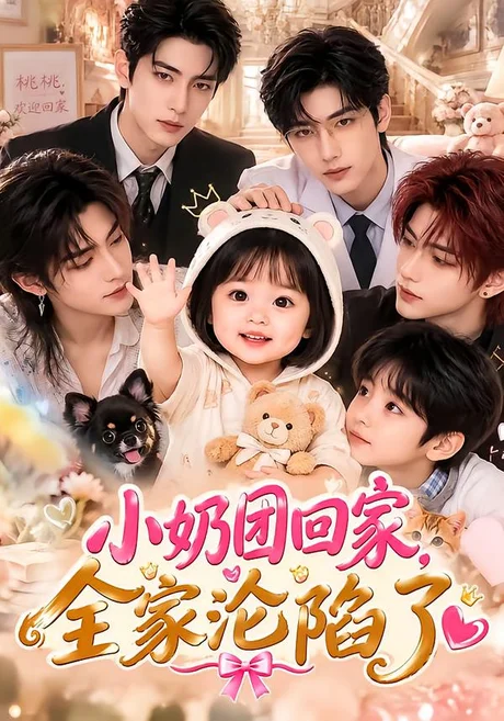 小奶团回家,全家沦陷了(110集)AI短剧 (2026) 小奶团回家,全家沦陷了(110集)AI短剧 (2026)