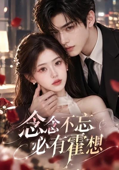 念念不忘必有霍想(209集)AI短剧 (2026) 念念不忘必有霍想(209集)AI短剧 (2026)