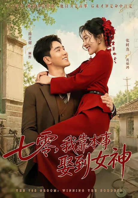 七零，我靠本事娶到女神（44集）田熠星&张时熹 (2026)