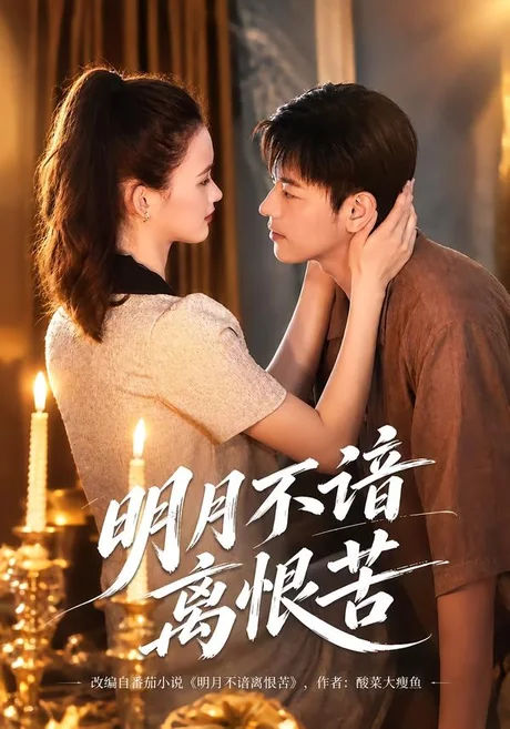 明月不谙离恨苦(41集)王璐懿&袁志颖 (2026) 明月不谙离恨苦(41集)王璐懿&袁志颖 (2026)