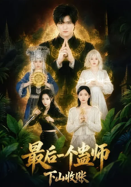 最后一个蛊师,下山收账(63集)王奕珺&李书煜 (2026) 最后一个蛊师,下山收账(63集)王奕珺&李书煜 (2026)