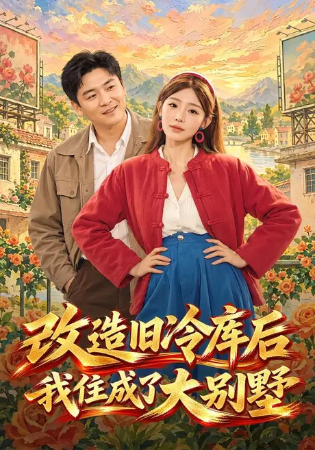 改造旧冷库后我住成了大别墅(63集)王禹博&陈洁蕾 (2026) 改造旧冷库后我住成了大别墅(63集)王禹博&陈洁蕾 (2026)