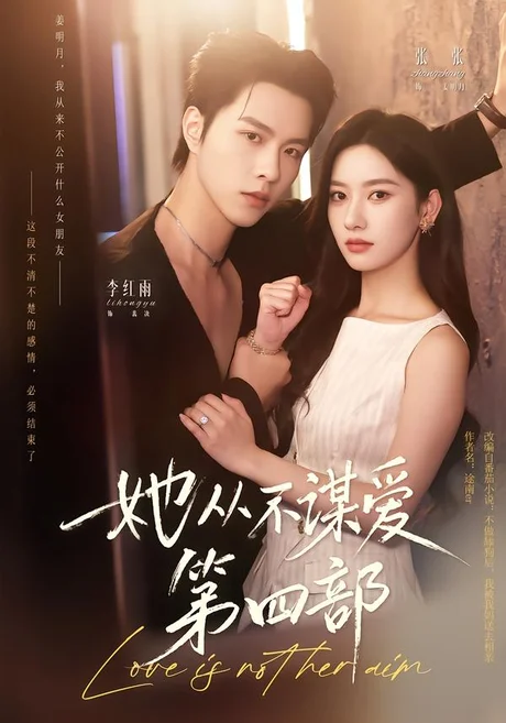 她从不谋爱第四部(82集)张张&李红雨 (2026) 她从不谋爱第四部(82集)张张&李红雨 (2026)