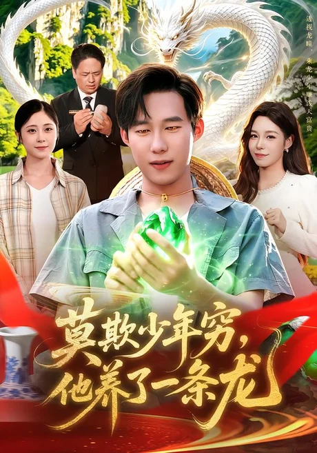 莫欺少年穷,他养了一条龙(94集)王大钱&朱佳琪&江路祺 (2026) 莫欺少年穷,他养了一条龙(94集)王大钱&朱佳琪&江路祺 (2026)