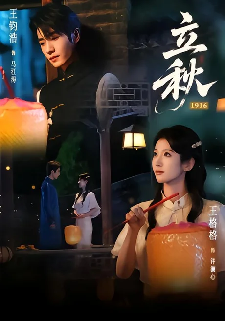 立秋1916（78集）王钧浩&王格格 (2026)