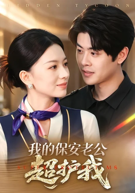 我的保安老公超护我(62集)AI短剧 (2026) 我的保安老公超护我(62集)AI短剧 (2026)