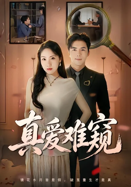 真爱难窥(31集)张欣妍&江七昂 (2026) 真爱难窥(31集)张欣妍&江七昂 (2026)