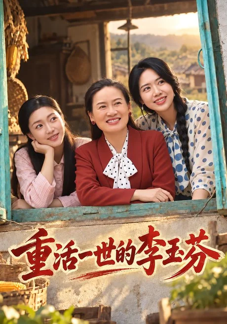 重活一世的李玉芬(89集)赵咪咪&张小伟 (2026) 重活一世的李玉芬(89集)赵咪咪&张小伟 (2026)