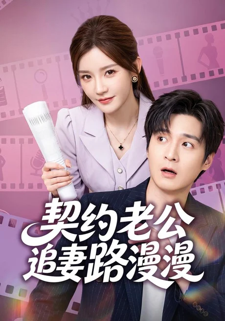 契约老公路漫漫(55集)韩品杰&冷蜜 (2026) 契约老公路漫漫(55集)韩品杰&冷蜜 (2026)