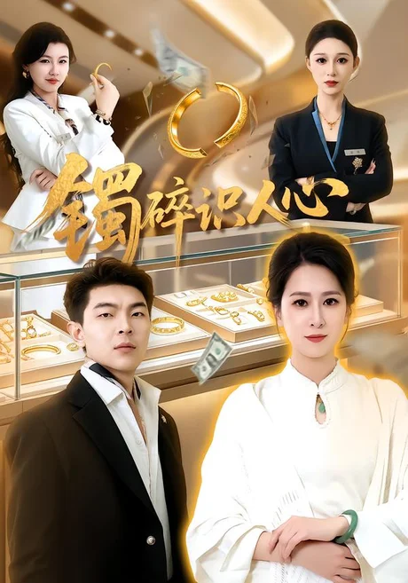 镯碎识人心(52集)张馨圯&赵浩 (2026) 镯碎识人心(52集)张馨圯&赵浩 (2026)