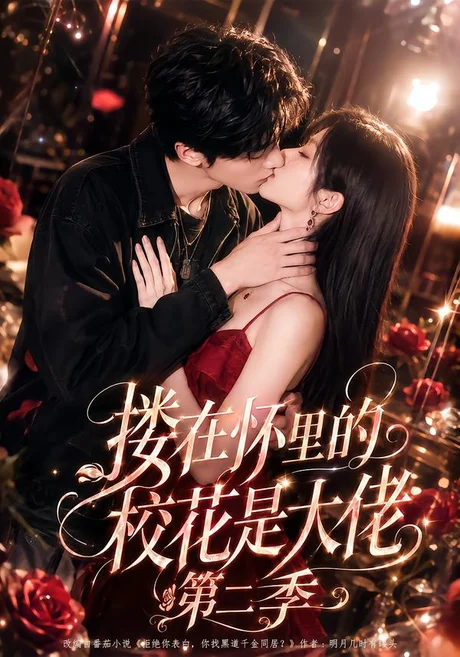 搂在怀里的校花是大佬第二季(120集)AI短剧 (2026) 搂在怀里的校花是大佬第二季(120集)AI短剧 (2026)