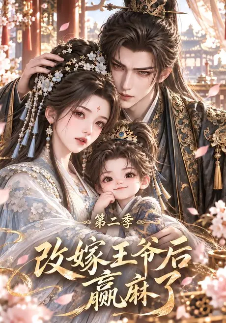 改嫁王爷后赢麻了第二季(127集)AI短剧 (2026) 改嫁王爷后赢麻了第二季(127集)AI短剧 (2026)