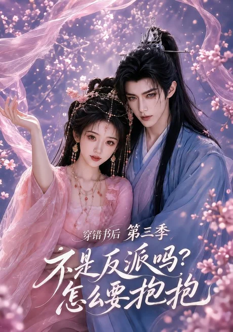 穿错书后:不是反派吗?怎么要抱抱第三季(110集)AI短剧 (2026) 穿错书后:不是反派吗?怎么要抱抱第三季(110集)AI短剧 (2026)