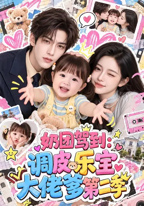 奶团驾到调皮乐宝大佬爹2（152集） AI短剧 (2026)