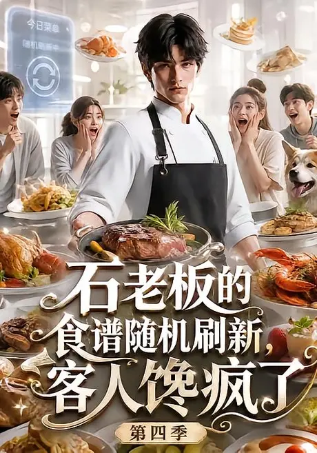石老板的食谱随机刷新,客人馋疯了第四季(243集) AI短剧 (2026) 石老板的食谱随机刷新,客人馋疯了第四季(243集) AI短剧 (2026)