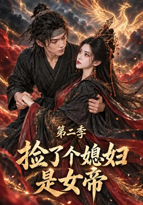 捡了个媳妇是女帝第二季(136集) AI短剧 (2026) 捡了个媳妇是女帝第二季(136集) AI短剧 (2026)