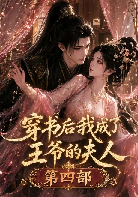 穿书后我成了王爷的夫人第四部(106集)AI短剧 (2026) 穿书后我成了王爷的夫人第四部(106集)AI短剧 (2026)