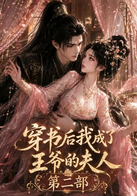穿书后我成了王爷的夫人第二部(79集)AI短剧 (2026) 穿书后我成了王爷的夫人第二部(79集)AI短剧 (2026)