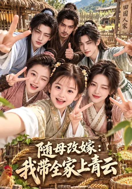 随母改嫁:我带全家上青云(153集)AI短剧 (2026) 随母改嫁:我带全家上青云(153集)AI短剧 (2026)
