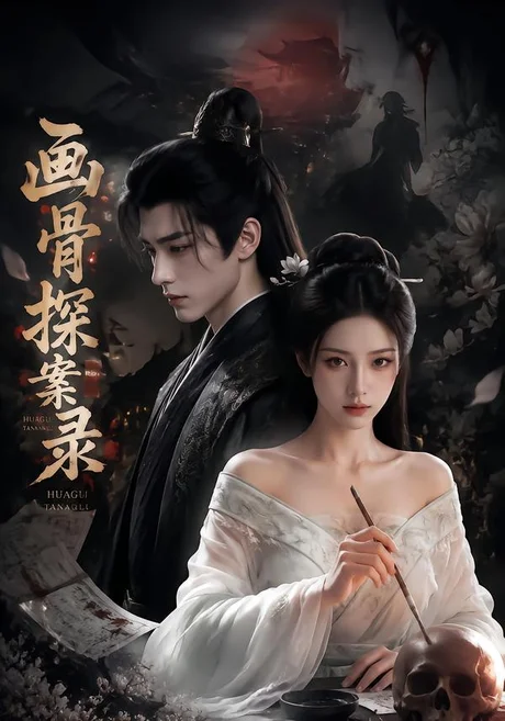 画骨探案录(57集)AI短剧 (2026) 画骨探案录(57集)AI短剧 (2026)