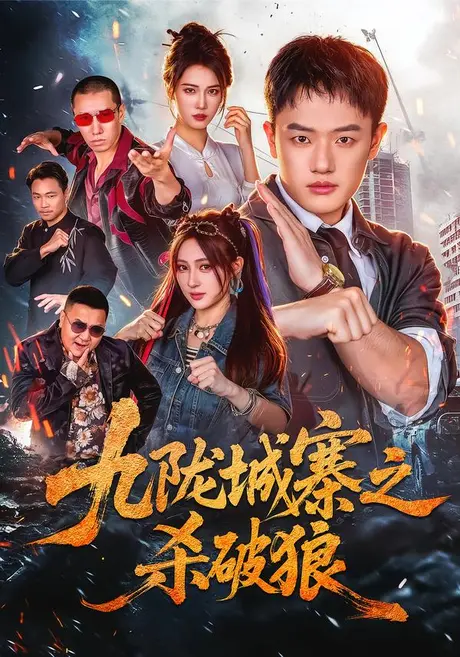 九陇城寨之杀破狼（70集）周斌&王熳熳&朱艺莉 (2026)