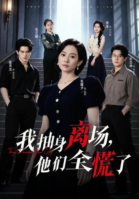 我抽身离场,他们全慌了(81集)张耀尹&彭浩坤&张艺娜 (2026) 我抽身离场,他们全慌了(81集)张耀尹&彭浩坤&张艺娜 (2026)
