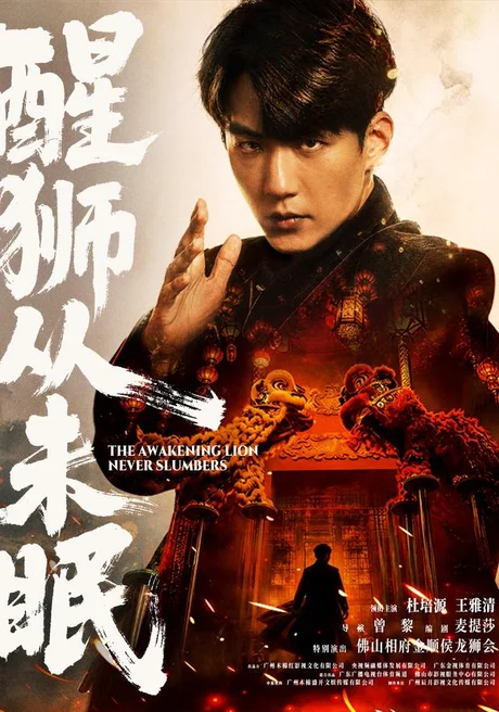 醒狮从未眠(72集)杜培源&王雅清&朱宏&李永佳 (2026) 醒狮从未眠(72集)杜培源&王雅清&朱宏&李永佳 (2026)