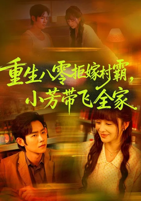 重生八零拒嫁村霸,小芳带飞全家(74集)姜熙饶&王伟晟&龙斯盈 (2026) 重生八零拒嫁村霸,小芳带飞全家(74集)姜熙饶&王伟晟&龙斯盈 (2026)