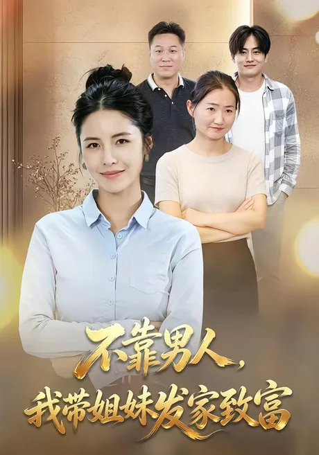 不靠男人我带姐妹发家致富(40集)赵梓乔&刘晚柠 (2026) 不靠男人我带姐妹发家致富(40集)赵梓乔&刘晚柠 (2026)