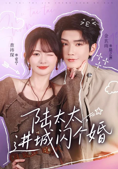 陆太太,进城闪个婚(72集)金玄雨&查祎琛 (2026) 陆太太,进城闪个婚(72集)金玄雨&查祎琛 (2026)
